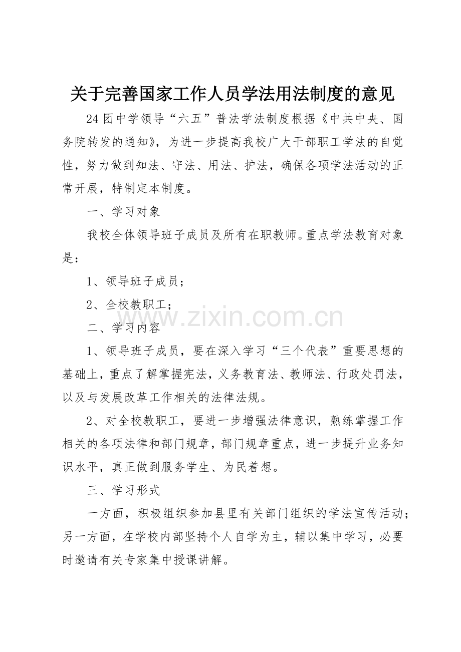 关于完善国家工作人员学法用法规章制度细则的意见.docx_第1页