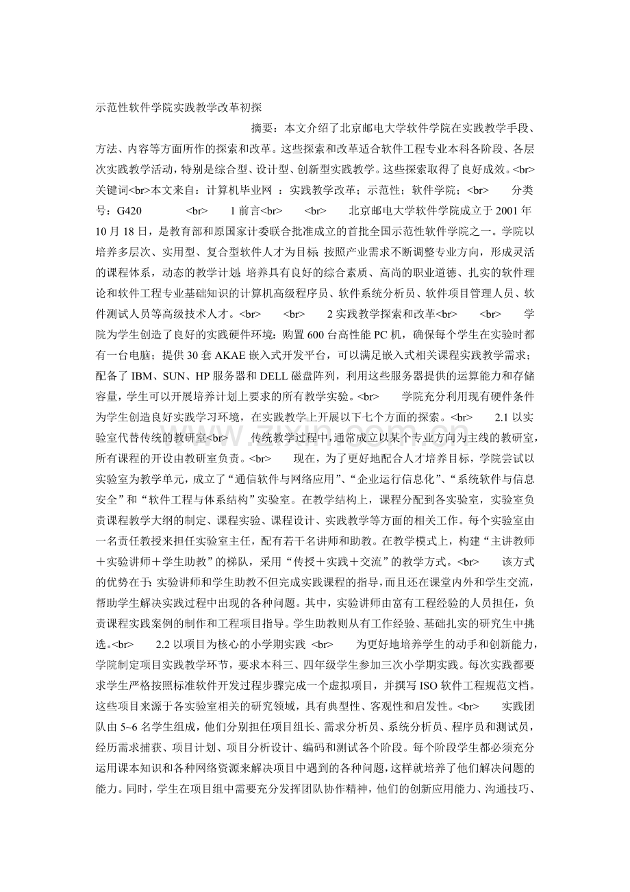 示范性软件学院实践教学改革初探.doc_第1页