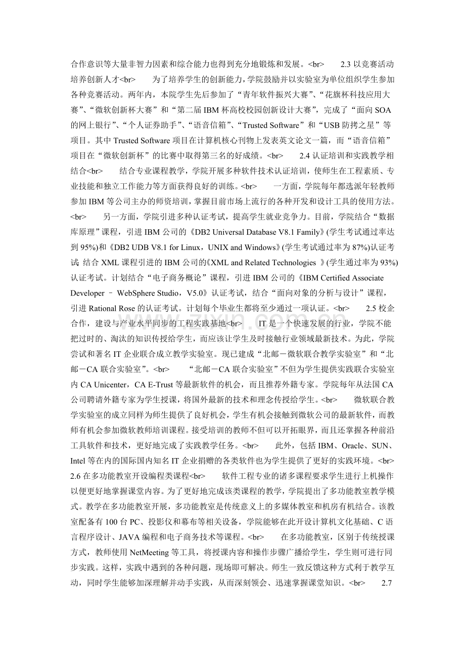 示范性软件学院实践教学改革初探.doc_第2页