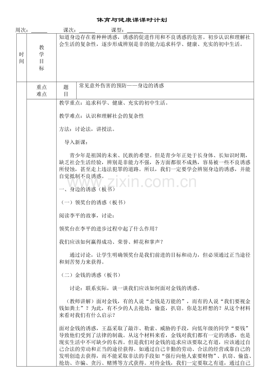 刘宇--体育与健康课理论.doc_第1页