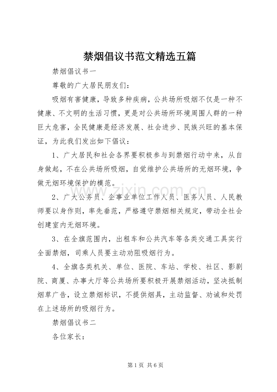 禁烟倡议书五篇.docx_第1页