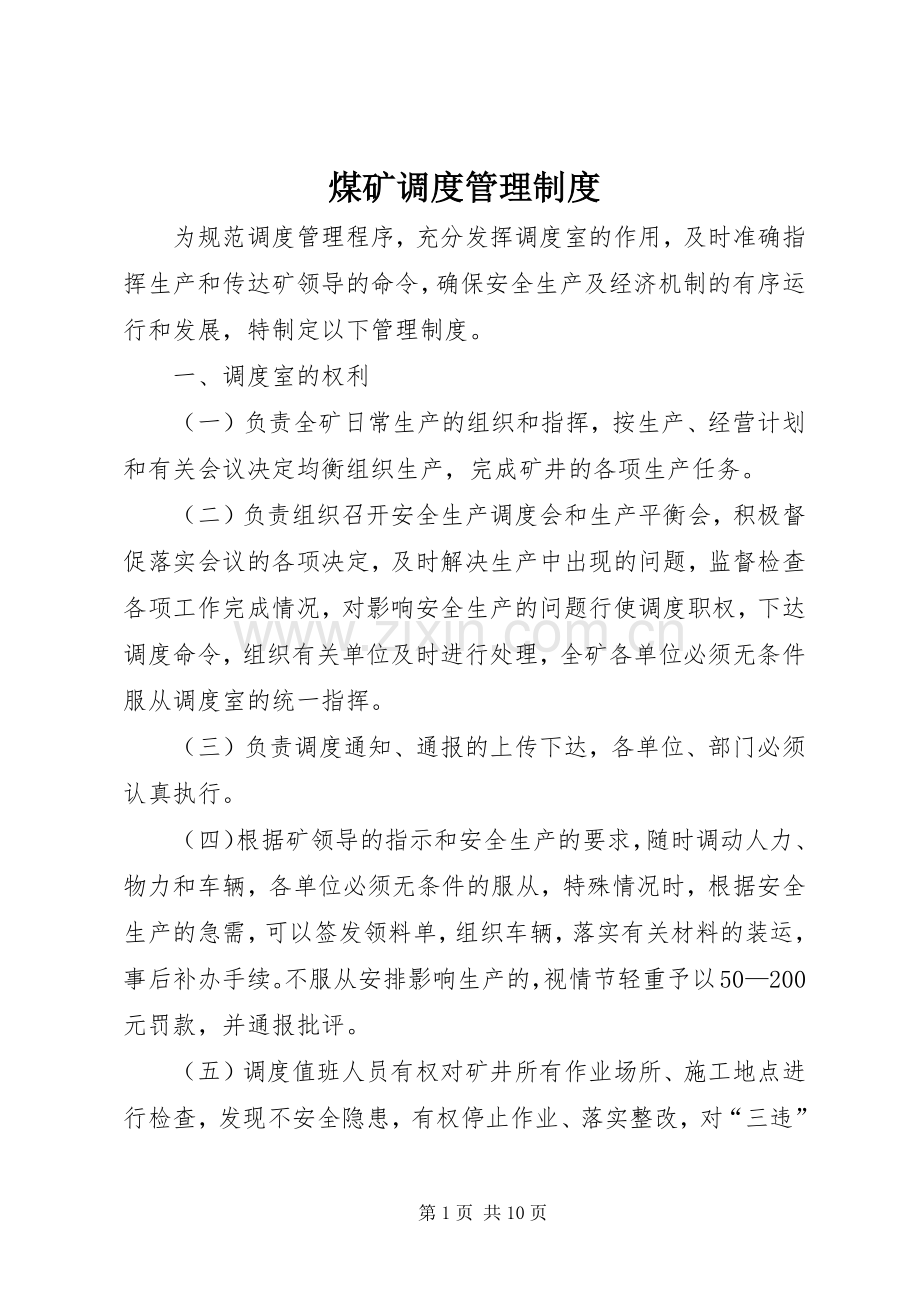 煤矿调度管理规章制度 .docx_第1页