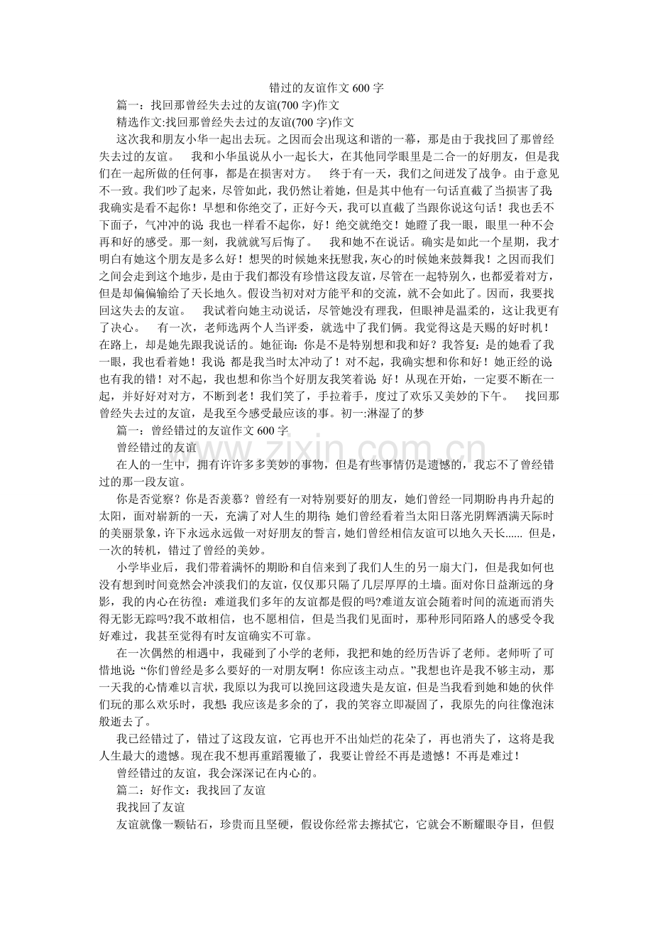 错过的友谊作文600字.doc_第1页