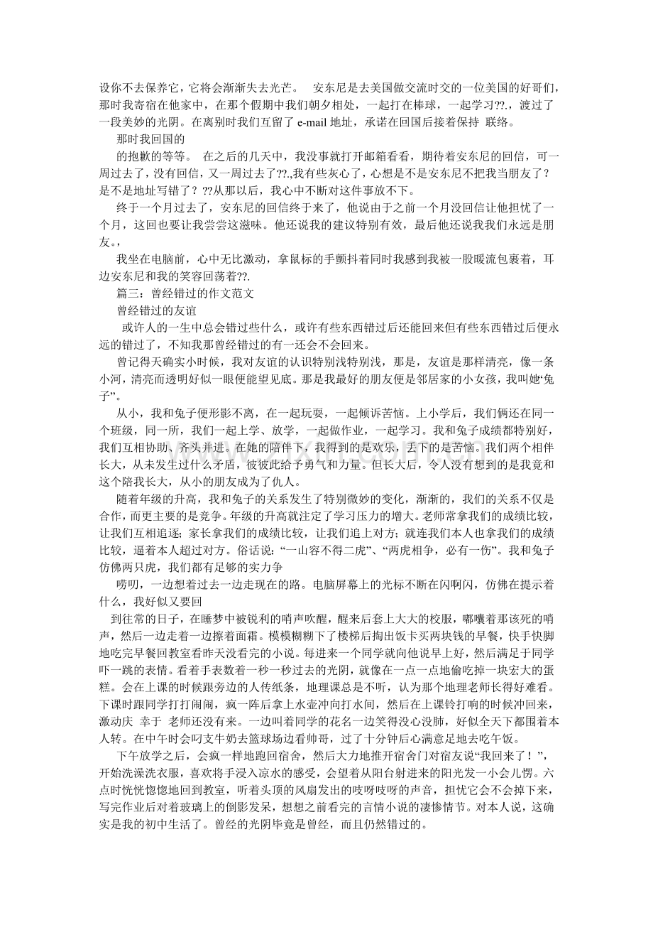 错过的友谊作文600字.doc_第2页