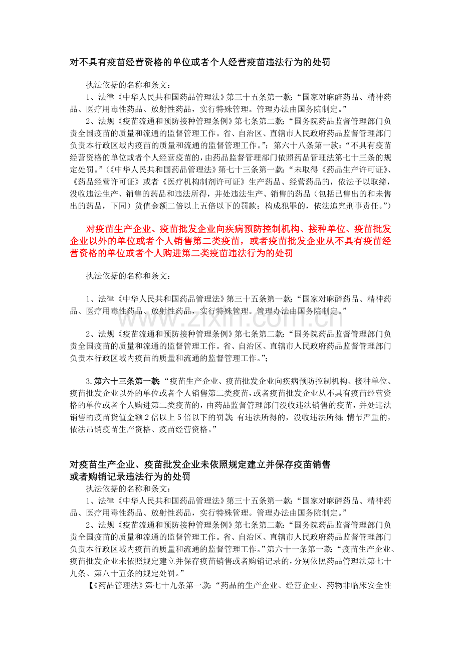 疫苗违法的执法依据.doc_第1页