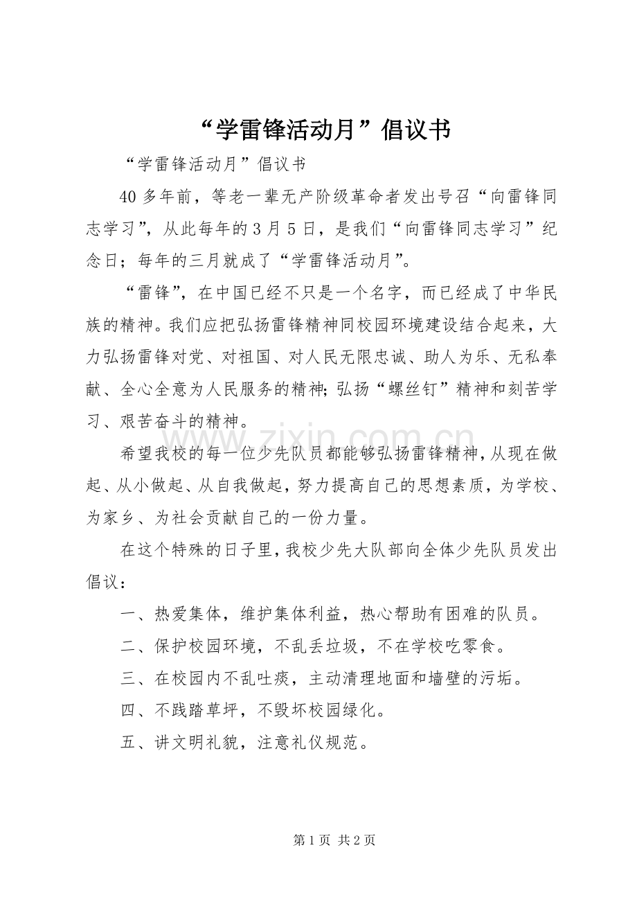 “学雷锋活动月”倡议书范文.docx_第1页