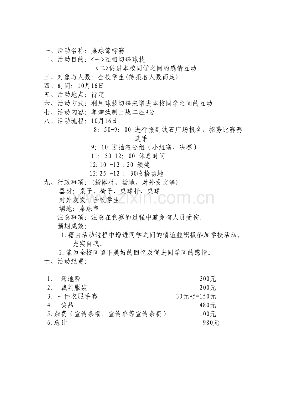 桌球社团活动企划.doc_第2页