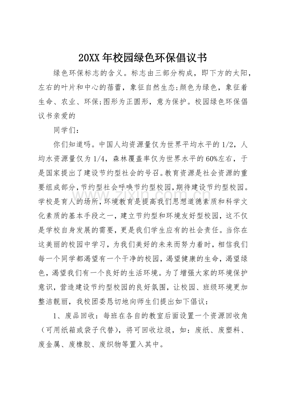 20XX年校园绿色环保倡议书范文大全.docx_第1页