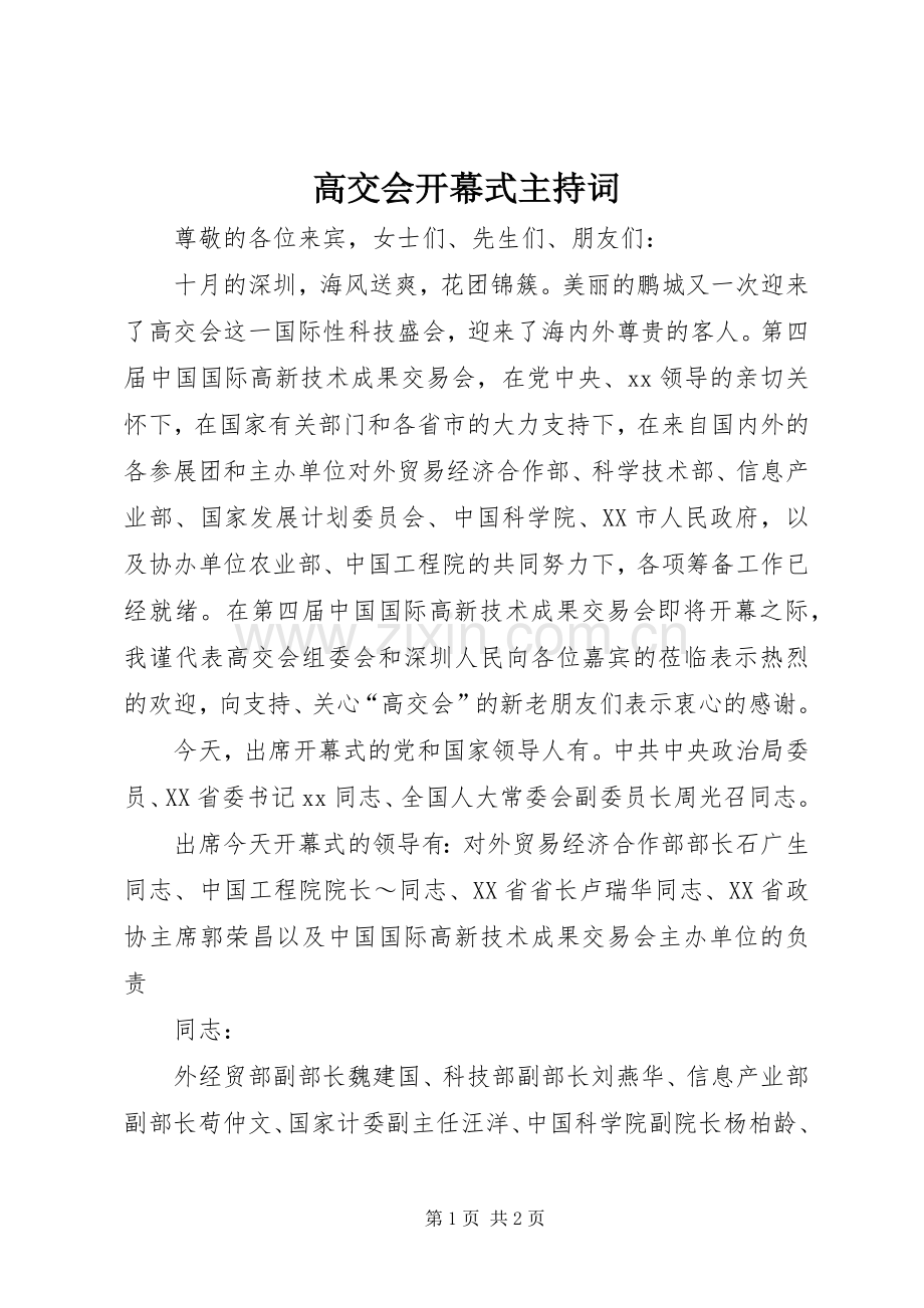 高交会开幕式主持稿.docx_第1页