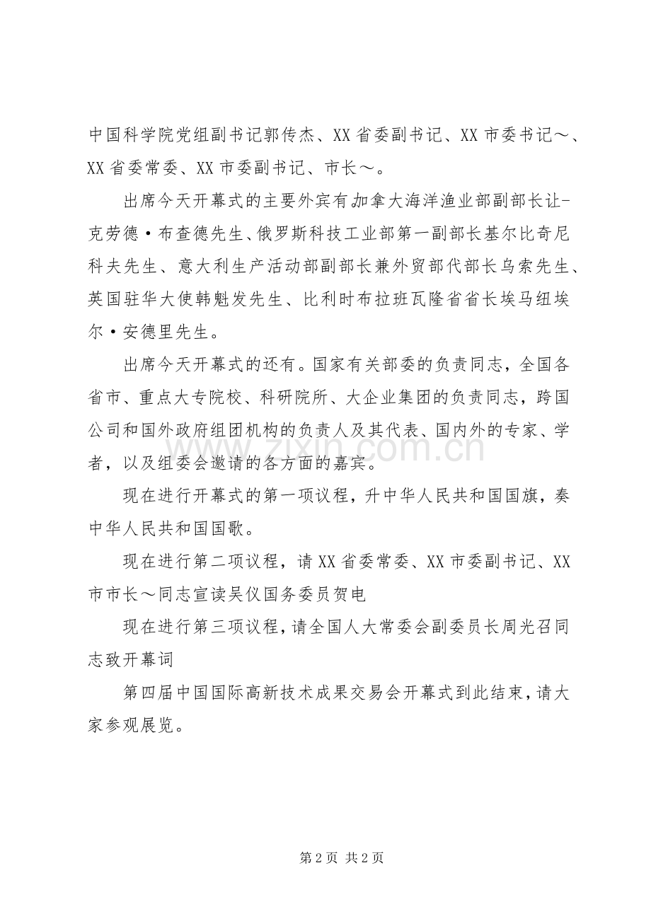 高交会开幕式主持稿.docx_第2页