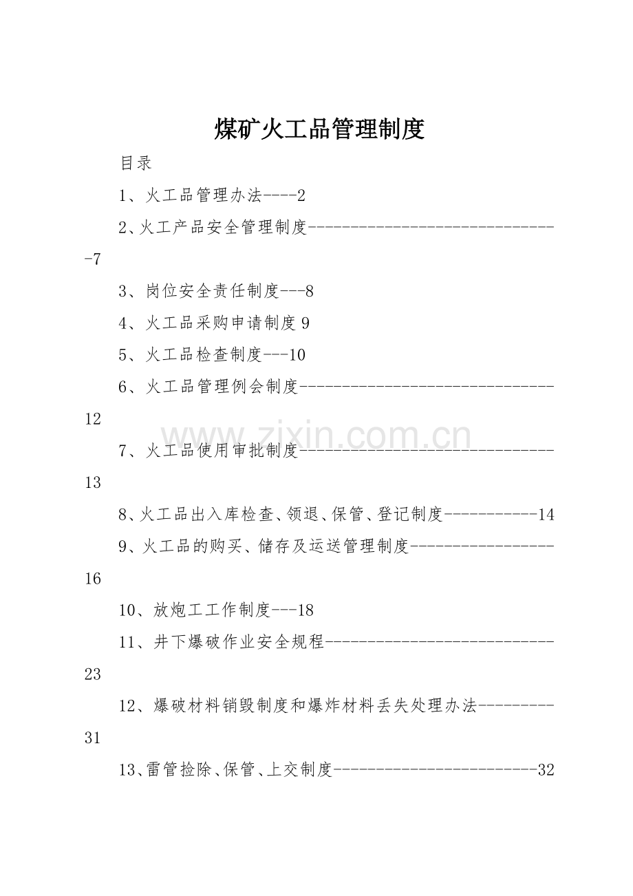 煤矿火工品规章制度管理.docx_第1页