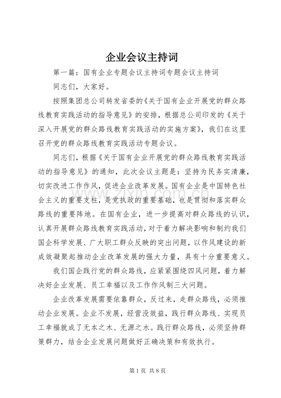企业会议主持词稿.docx_第1页