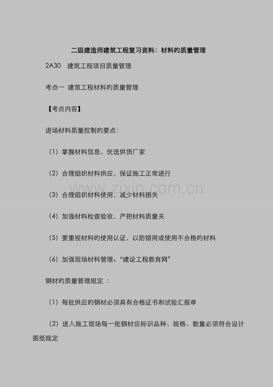 2022年二级建造师建筑工程复习资料材料的质量管理新版.doc_第1页