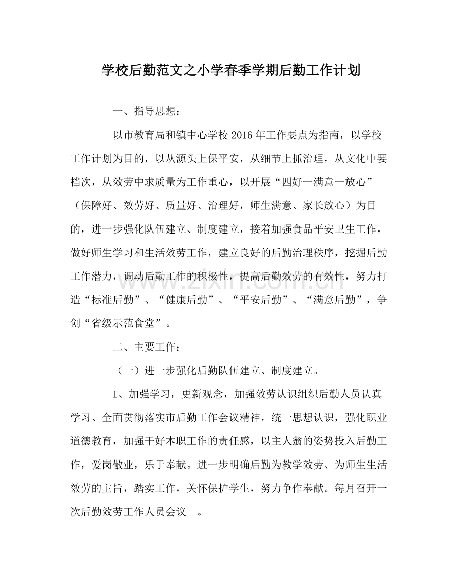 学校后勤范文小学春季学期后勤工作计划.docx_第1页