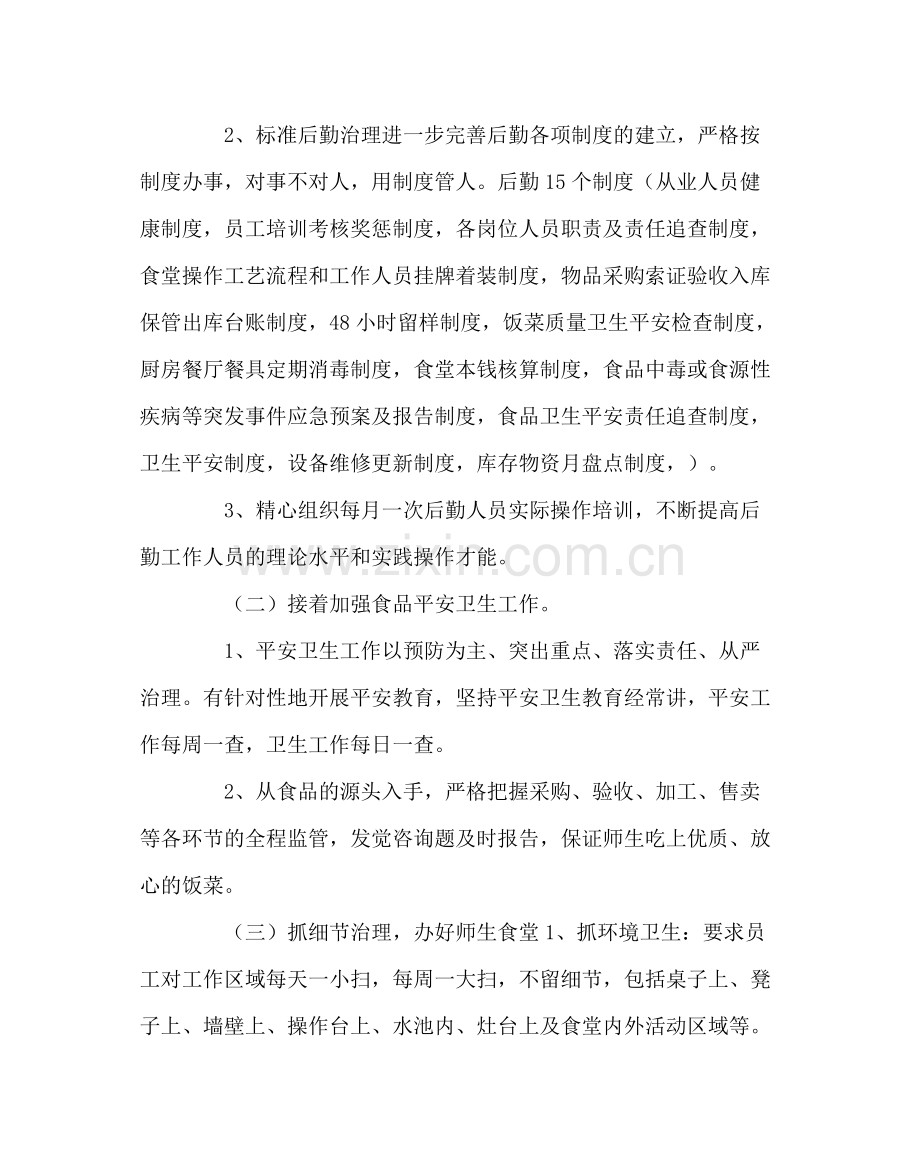 学校后勤范文小学春季学期后勤工作计划.docx_第2页