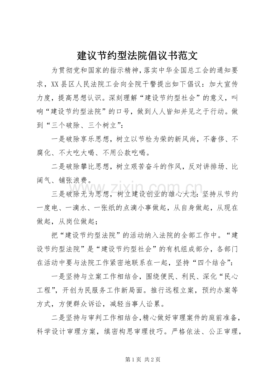 建议节约型法院倡议书.docx_第1页