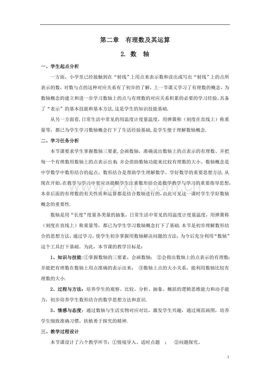 快乐课堂-思维晋级.2-数轴教学设计-(新版)北师大版.doc_第1页