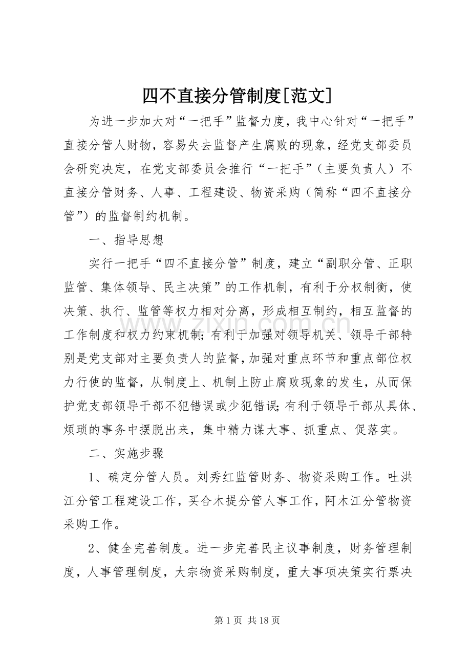 四不直接分管规章制度[范文].docx_第1页