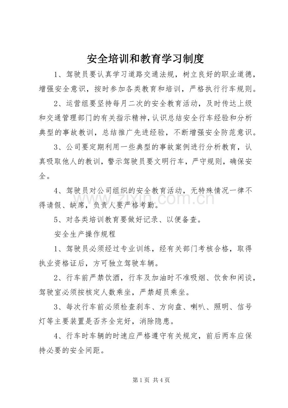 安全培训和教育学习规章制度.docx_第1页
