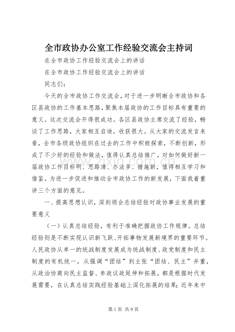 全市政协办公室工作经验交流会主持稿(5).docx_第1页