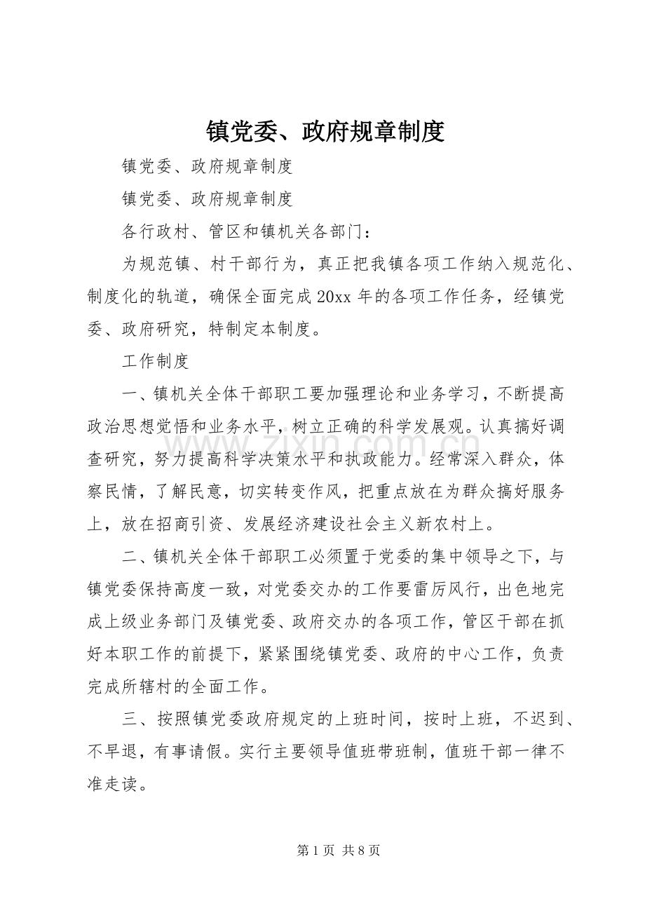 镇党委、政府规章规章制度(2).docx_第1页