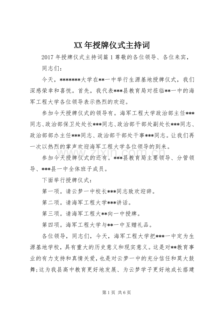 XX年授牌仪式主持稿.docx_第1页