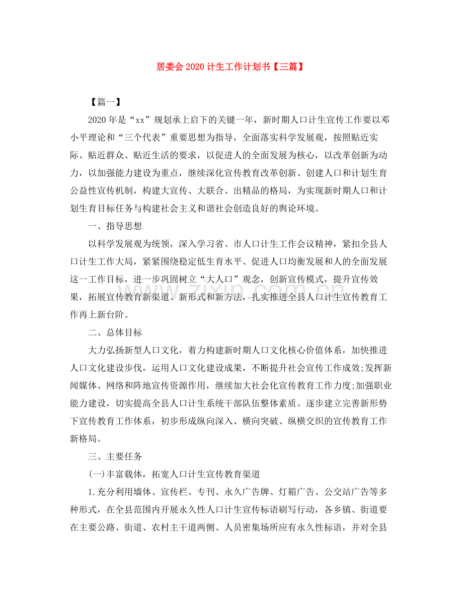 居委会计生工作计划书【三篇】 .docx_第1页