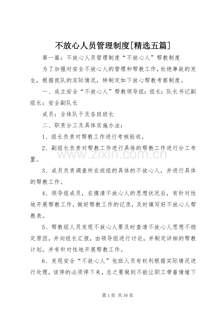 不放心人员管理规章制度[五篇].docx_第1页