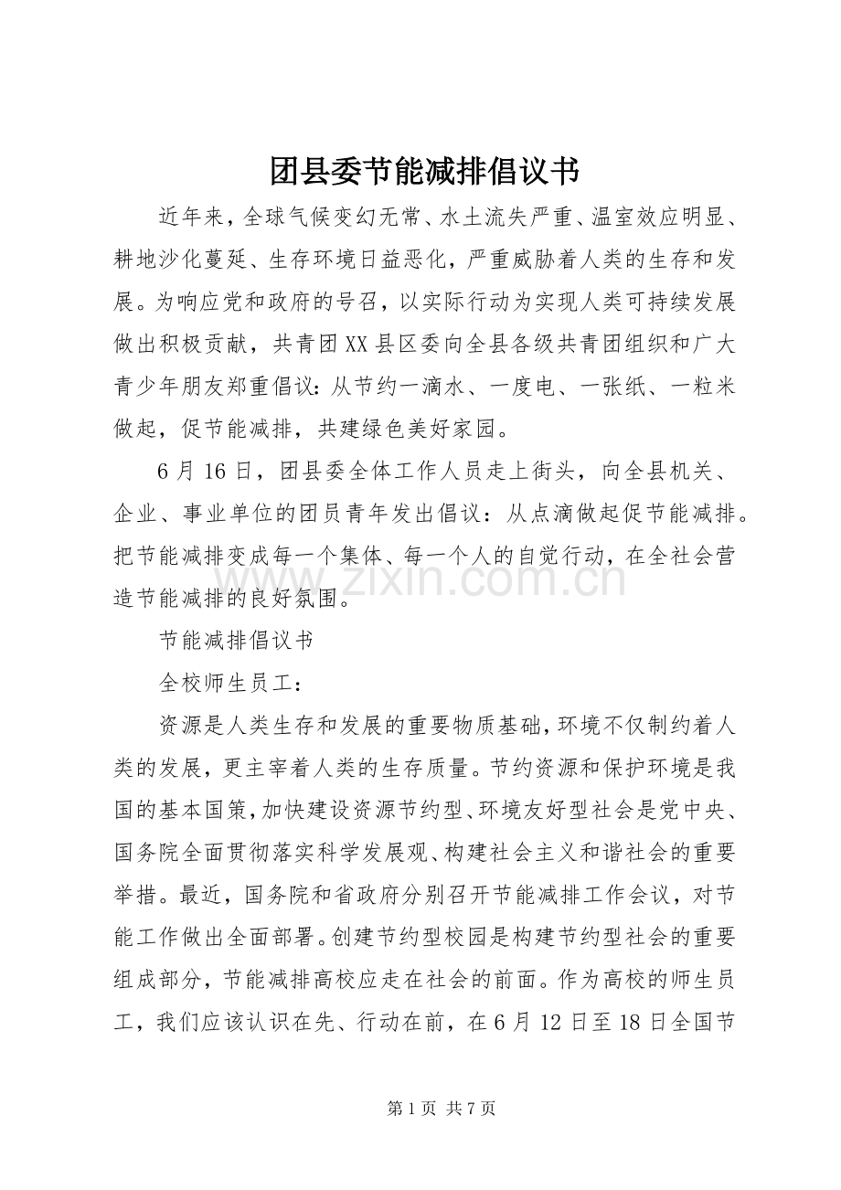 团县委节能减排倡议书范文.docx_第1页