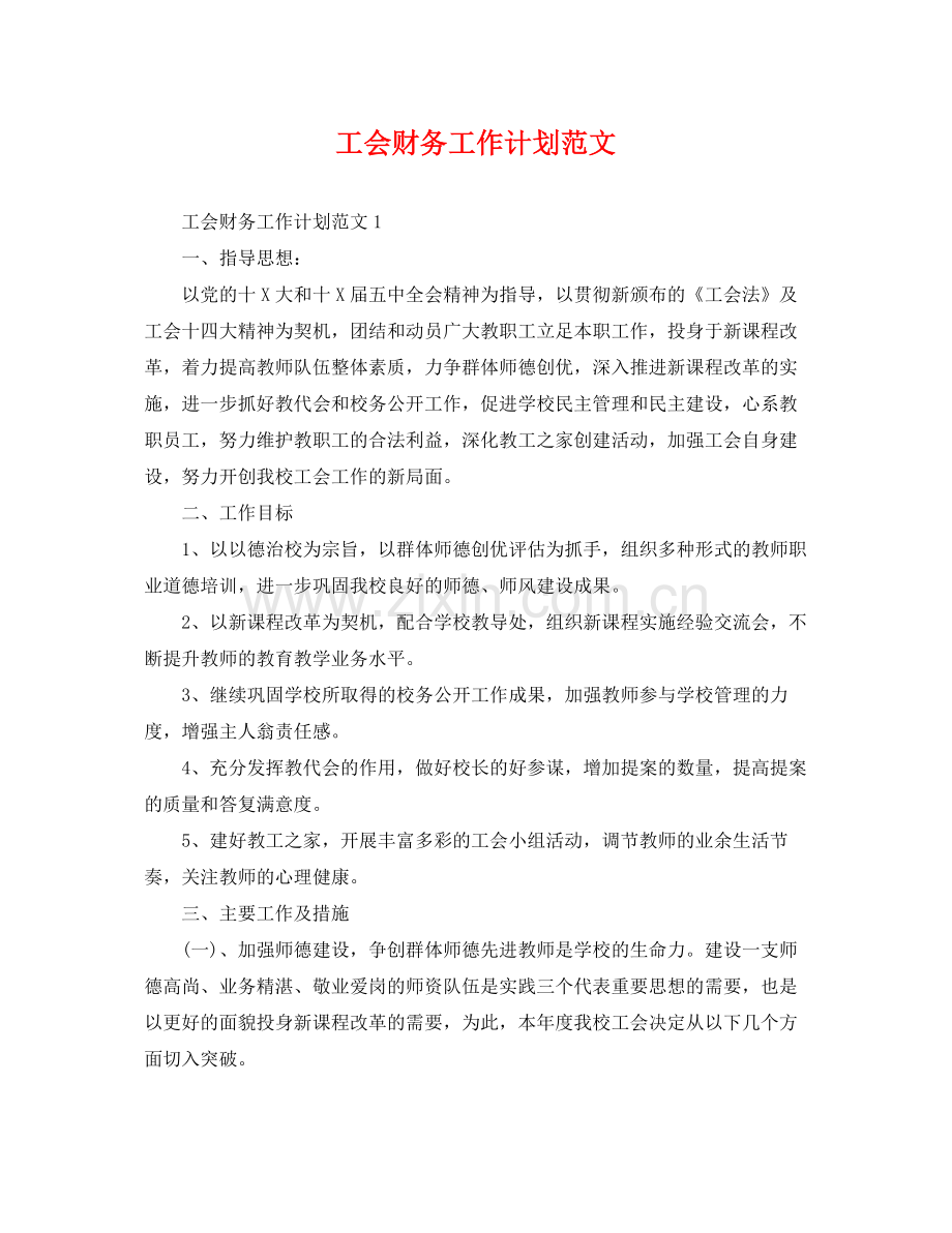 工会财务工作计划范文 .docx_第1页