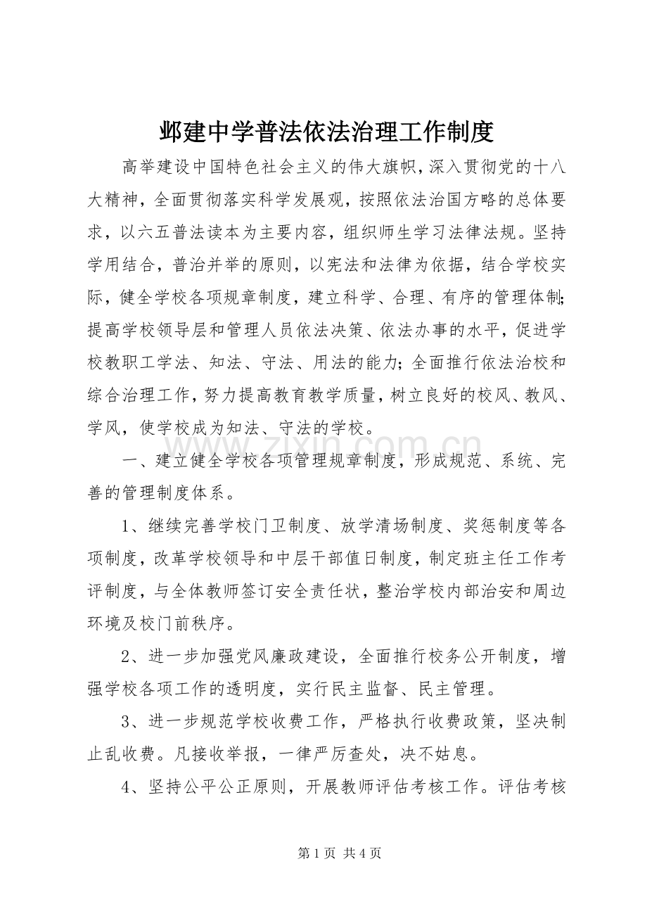 邺建中学普法依法治理工作规章制度.docx_第1页
