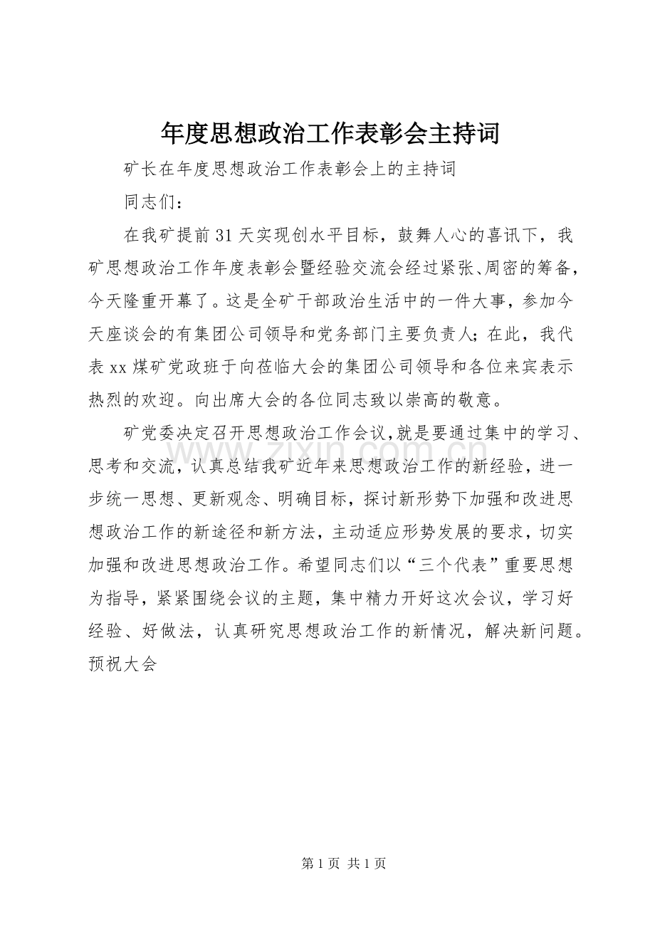 年度思想政治工作表彰会主持稿.docx_第1页