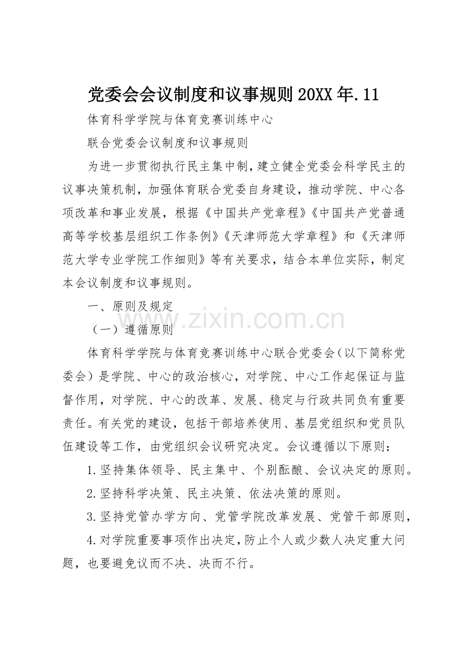 党委会会议规章制度和议事规则20年.11.docx_第1页