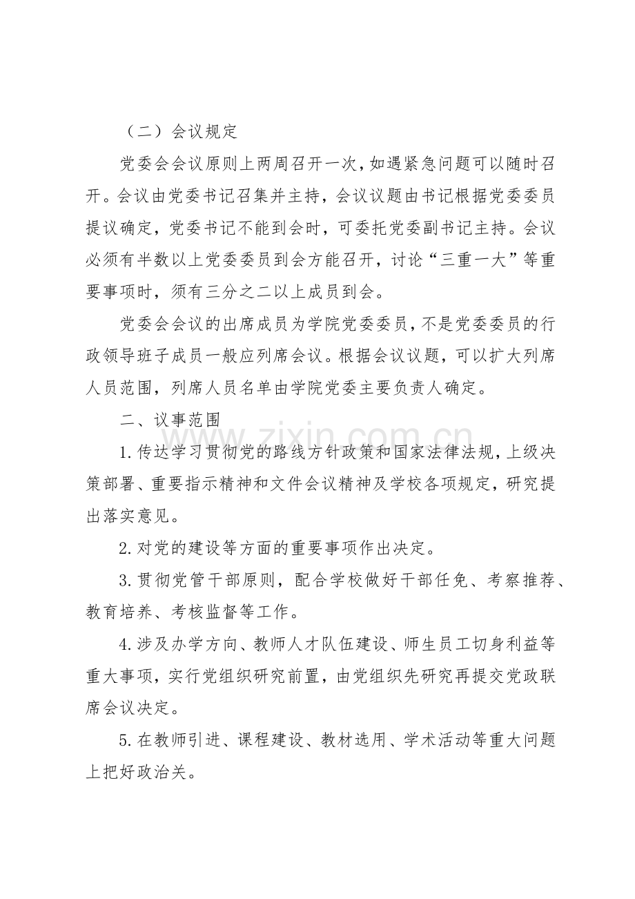 党委会会议规章制度和议事规则20年.11.docx_第2页