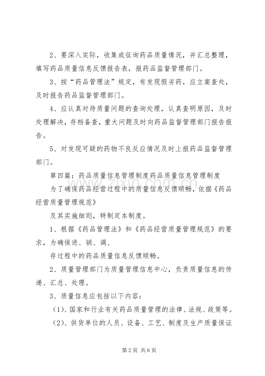 医院管理药品质量信息反馈规章制度.docx_第2页