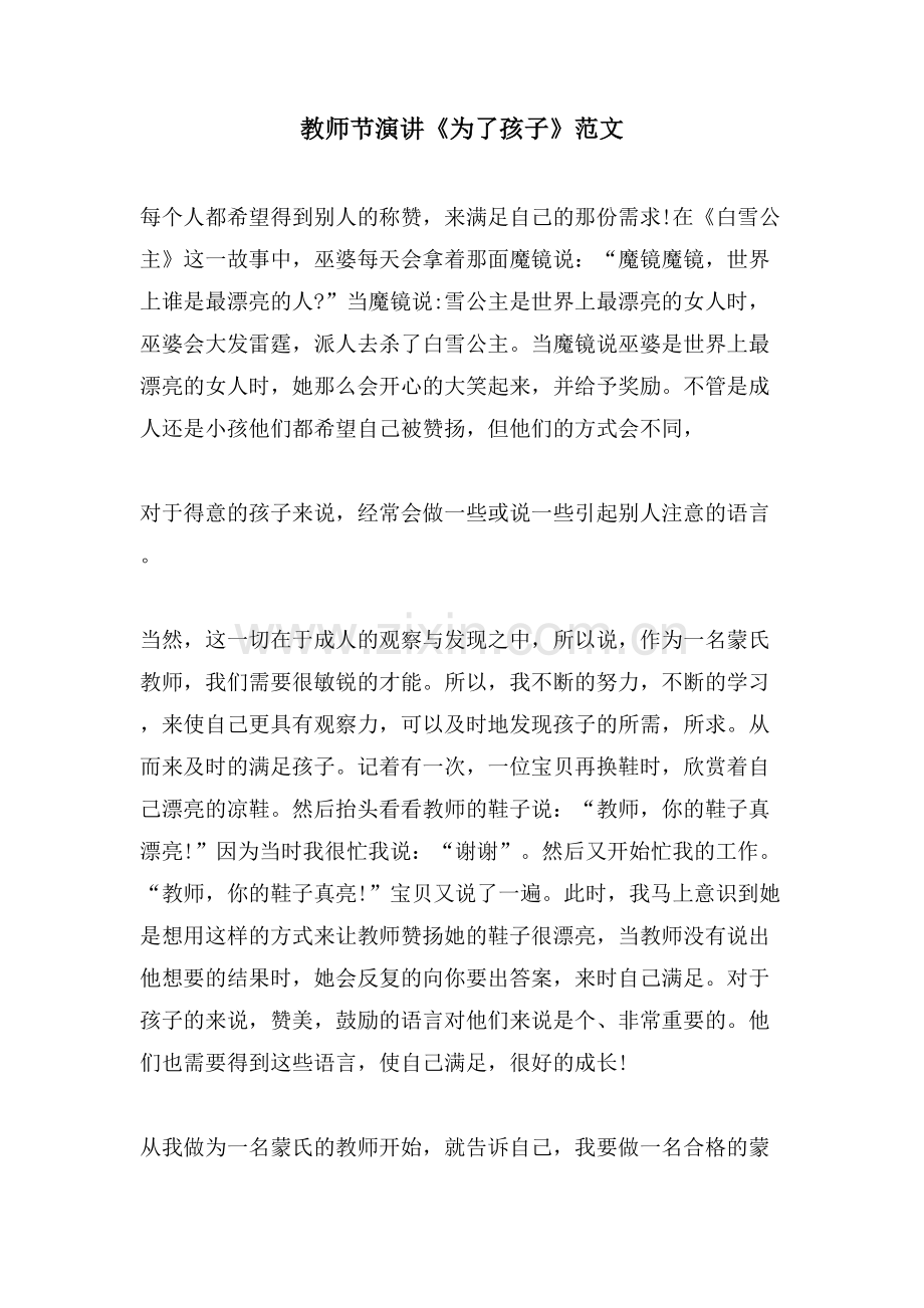 教师节演讲《为了孩子》范文.doc_第1页
