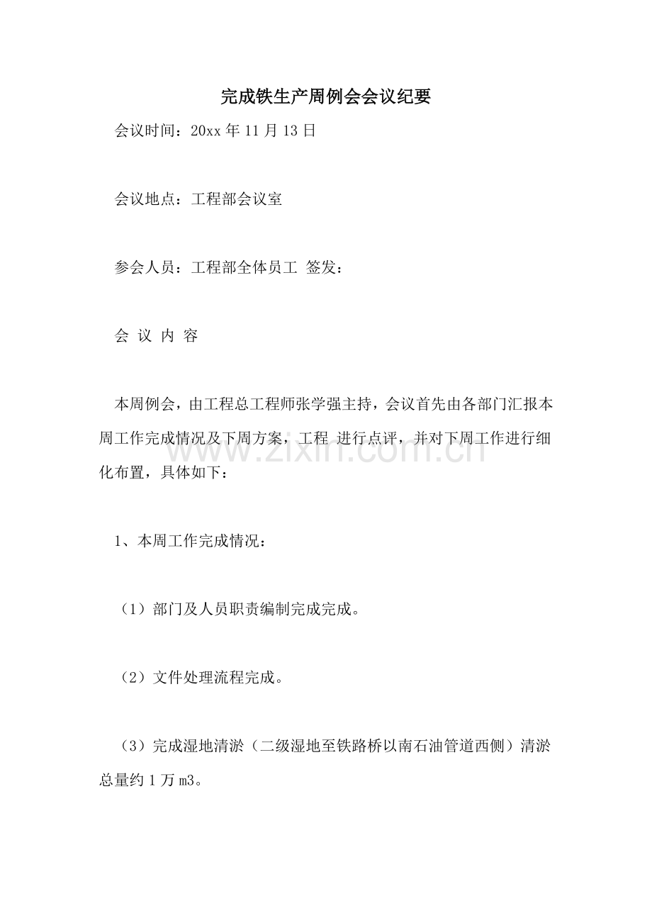 2022年完成铁生产周例会会议纪要.doc_第1页