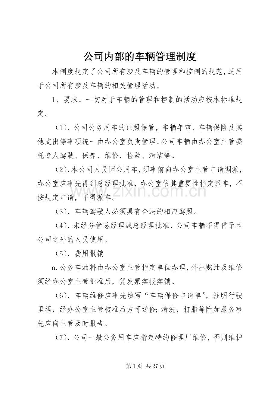 公司内部的车辆管理规章制度.docx_第1页