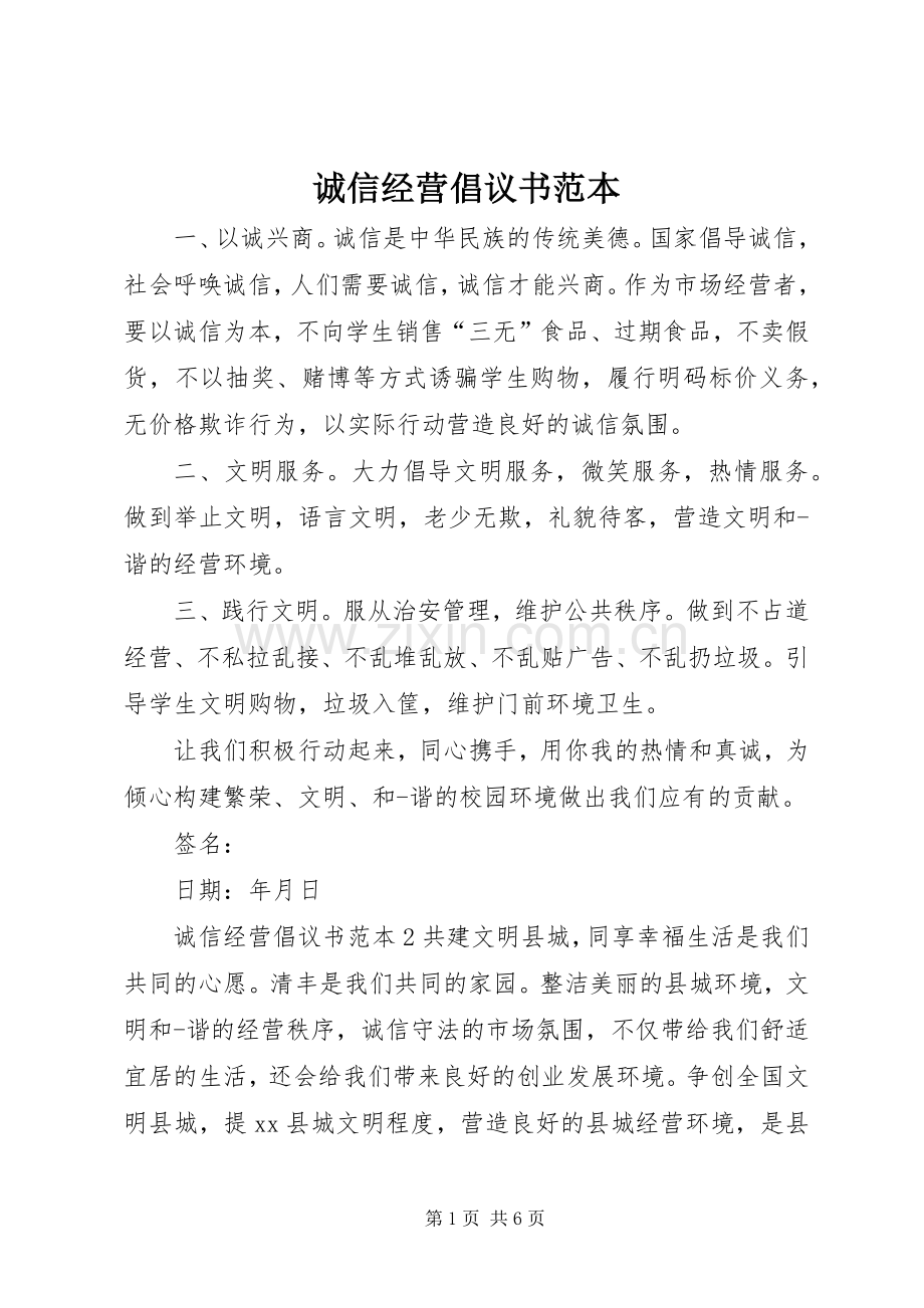 诚信经营倡议书范文范本.docx_第1页