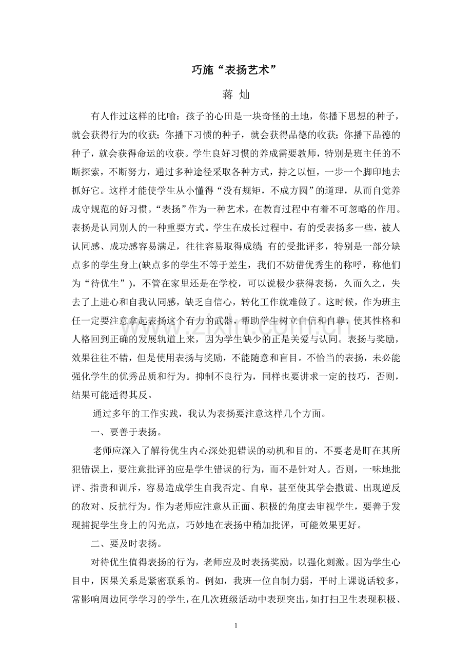 巧施“表扬艺术”.doc_第1页