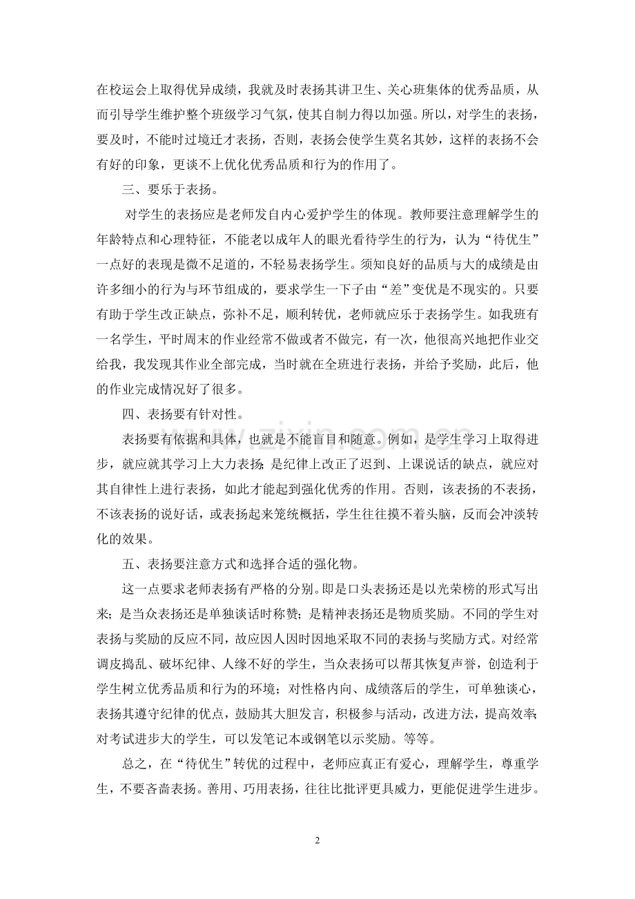 巧施“表扬艺术”.doc_第2页