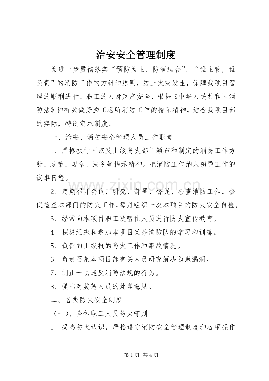 治安安全管理规章制度.docx_第1页