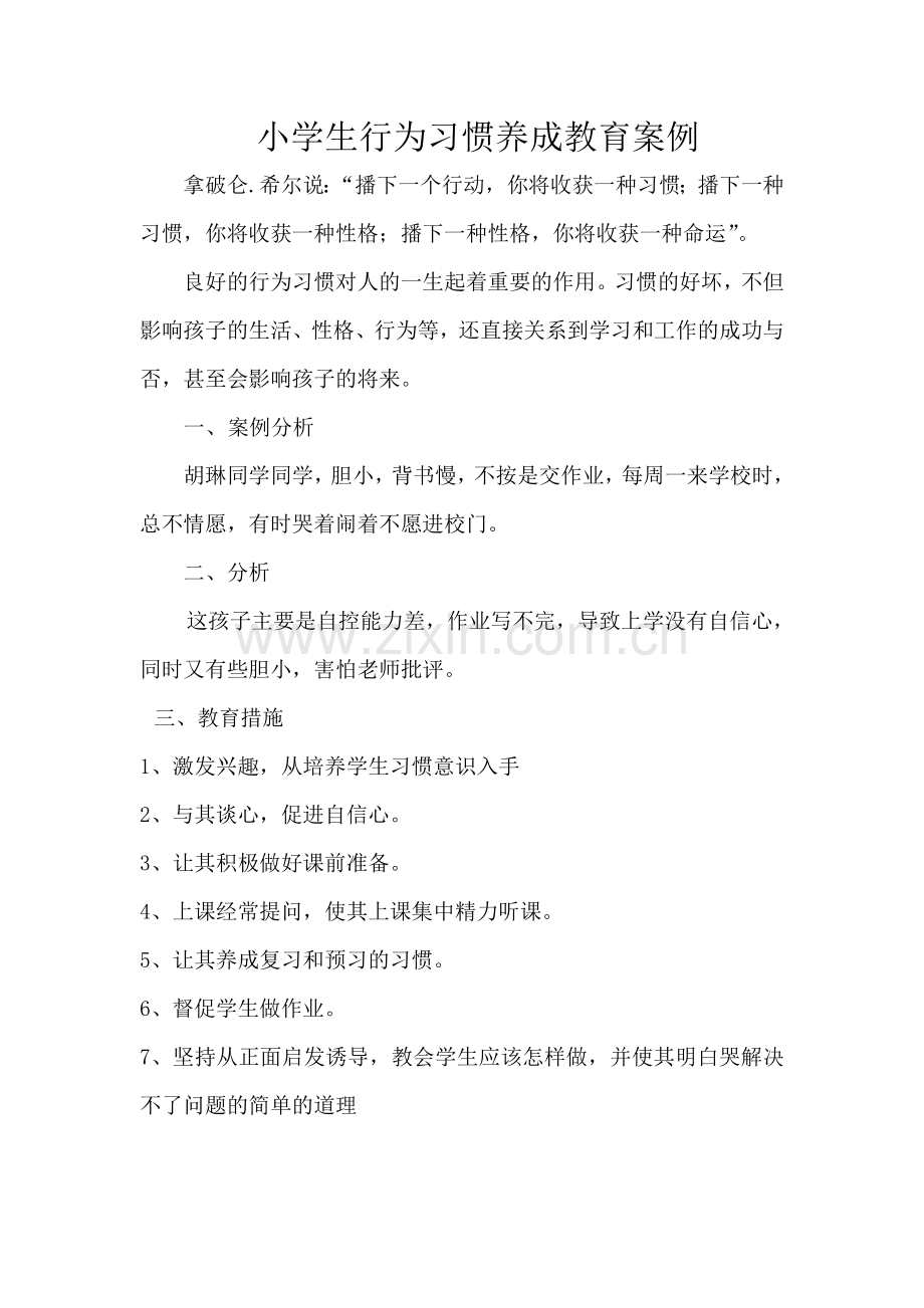 小学生行为习惯养成案例.doc_第1页