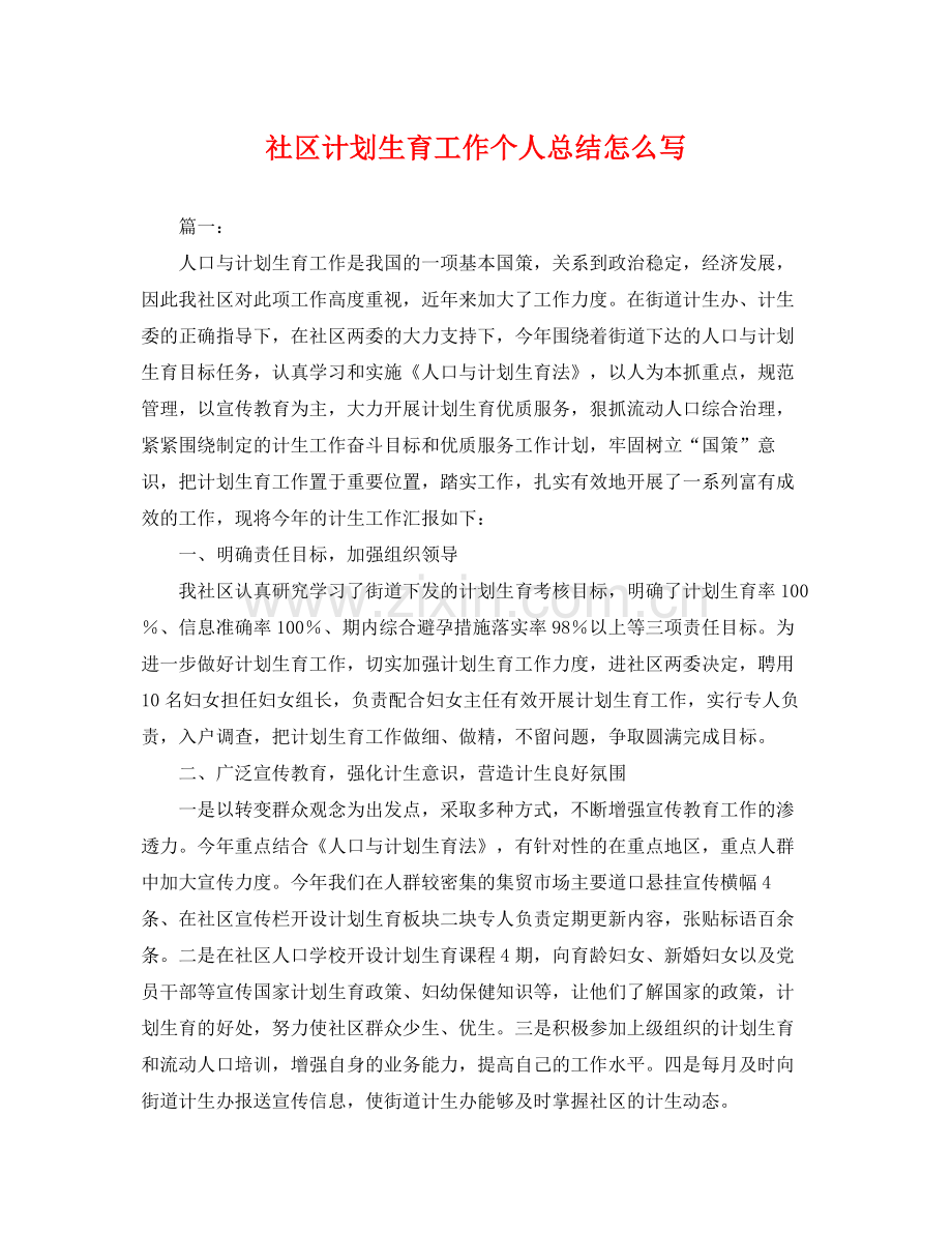 社区计划生育工作个人总结怎么写 .docx_第1页