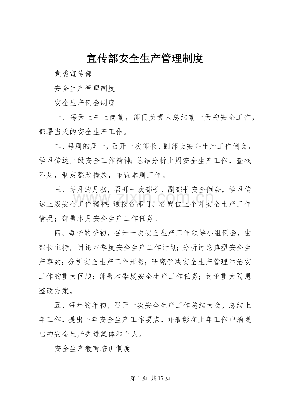 宣传部安全生产管理规章制度.docx_第1页
