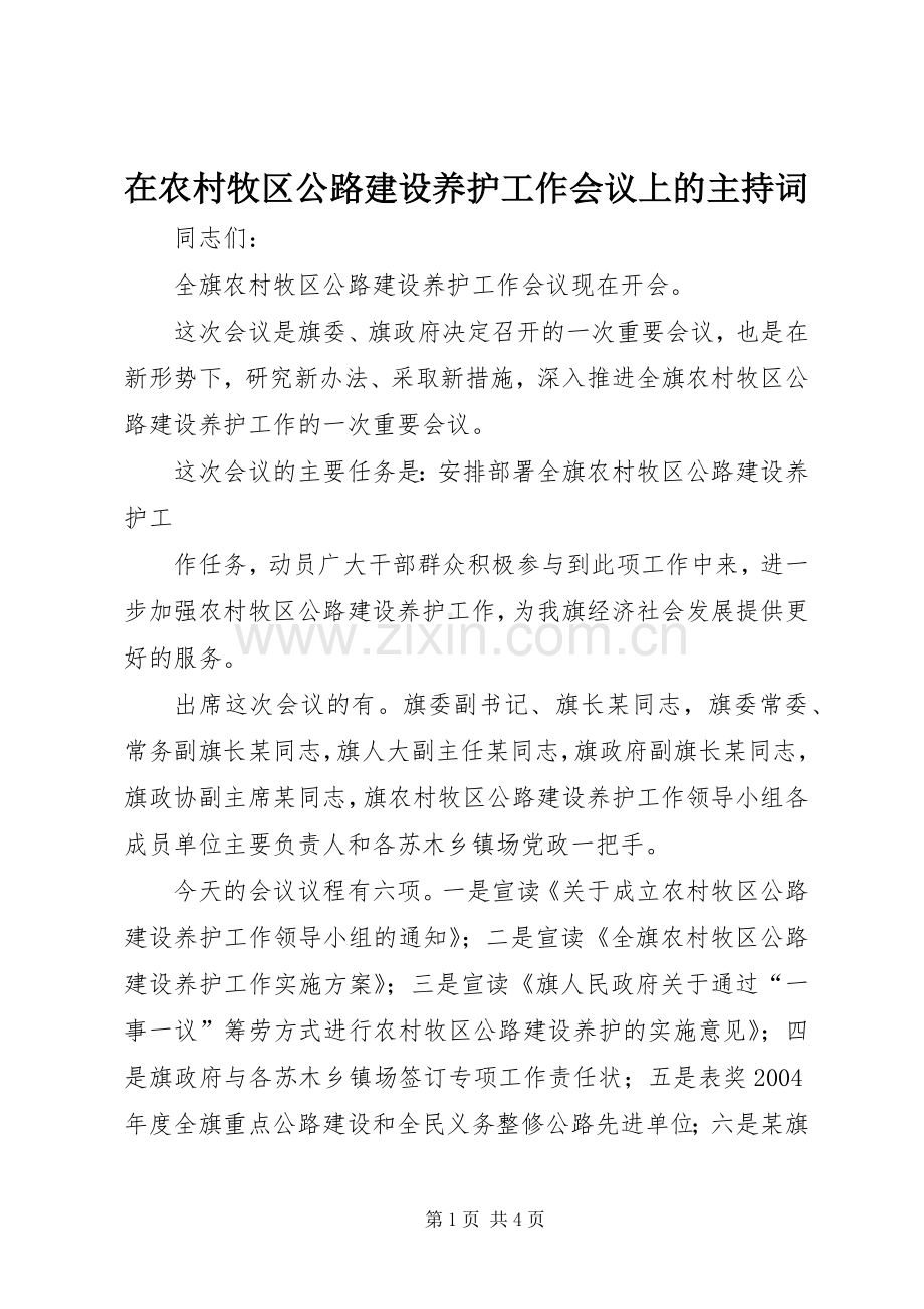 在农村牧区公路建设养护工作会议上的主持稿(2).docx_第1页