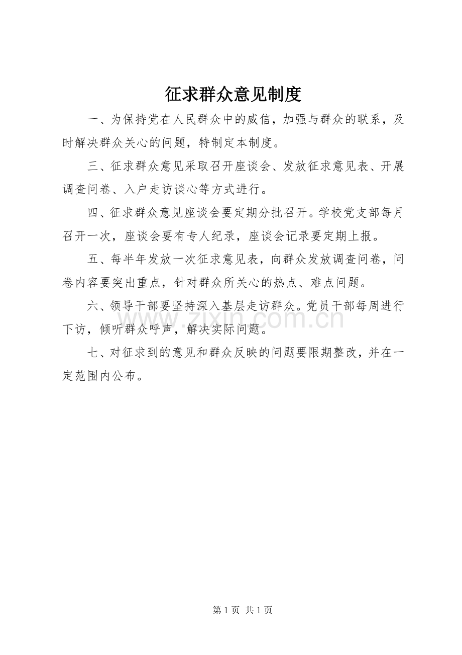 征求群众意见规章制度.docx_第1页