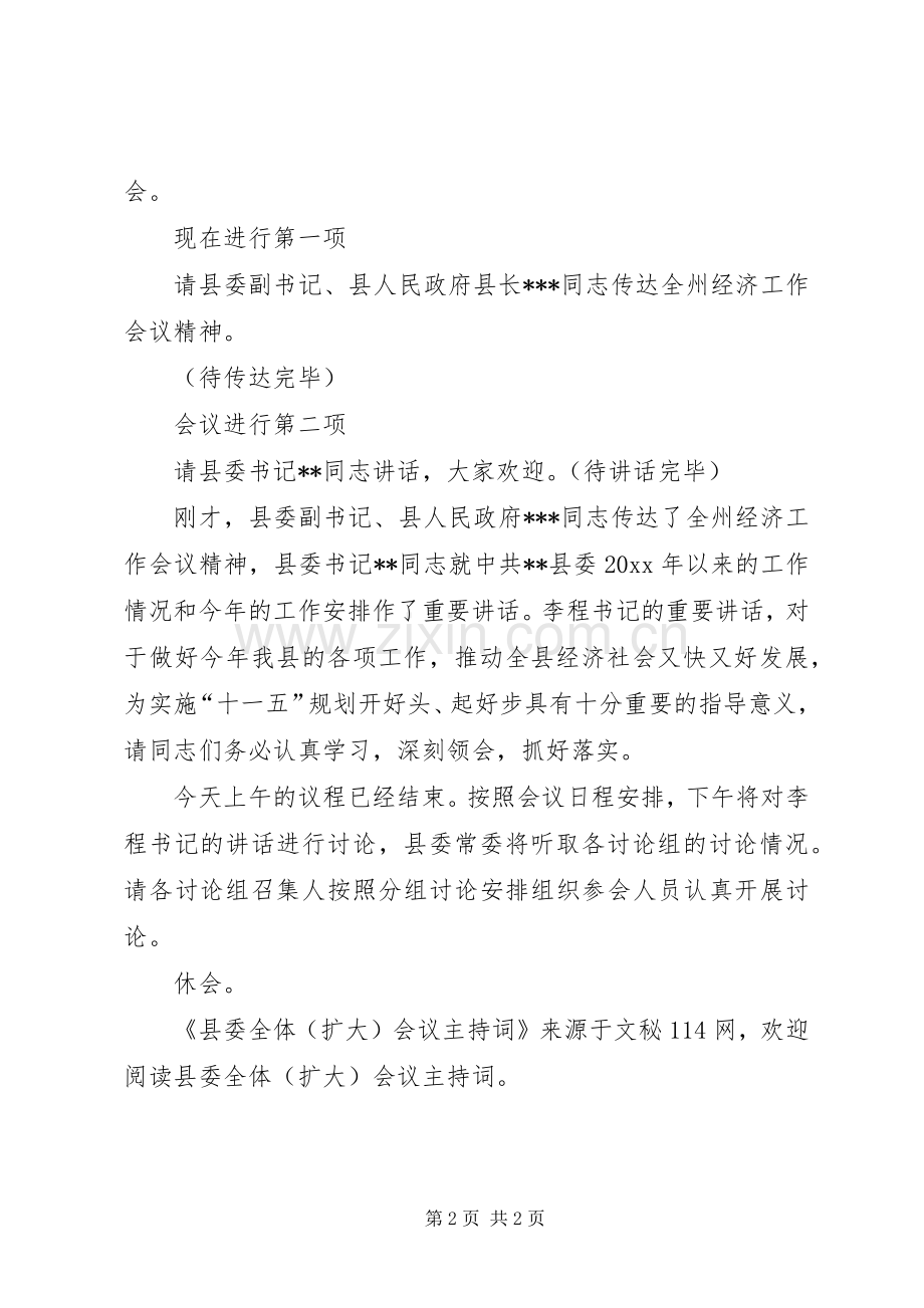 县委全体（扩大）会议主持稿.docx_第2页