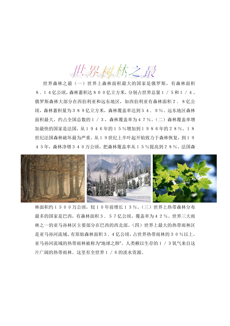 世界森林之最.doc_第1页