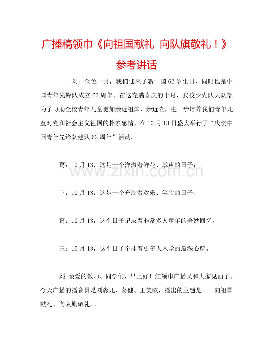 广播稿领巾《向祖国献礼-向队旗敬礼!》参考讲话.doc_第1页